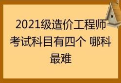 造价工程师考哪几个科目造价工程师有几科