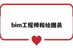 bim工程师和绘图员bim工程师和绘图员哪个好