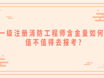 一级消防工程师作用一级消防工程师用途有哪些?