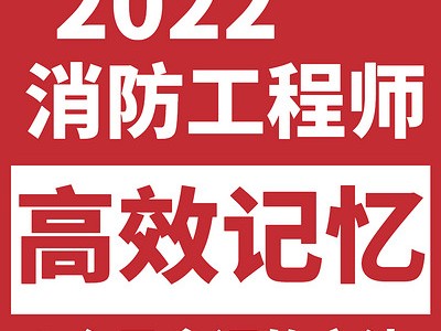 一级消防工程师通过分数一级消防工程师通过