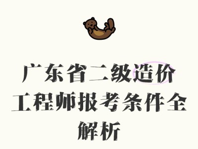 二级造价工程师报考,二级造价工程师报考条件及科目