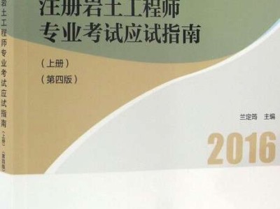 岩土工程师2016年真题解析,岩土工程师2016年真题