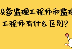 监理工程师和专业监理工程师证书区别监理工程师和专业监理工程师