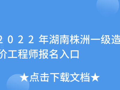 湖南省造价工程师报名时间湖南省造价工程师报名时间2021