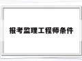 报考监理工程师条件,报考监理工程师需要多少钱