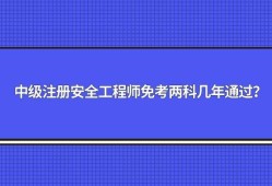 山东安全工程师报名条件2022年山东注册安全工程师报名条件