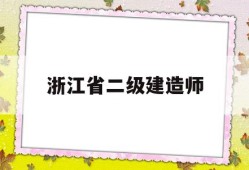 浙江省二级建造师浙江省二级建造师合格证明怎么查询