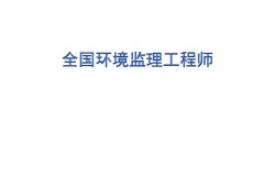 监理工程师国外,国外有工程监理吗