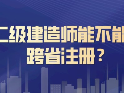 现在考二级建造师还有用吗的简单介绍