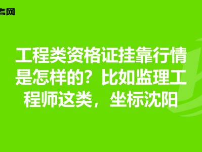 关于公路监理工工程师挂靠的信息