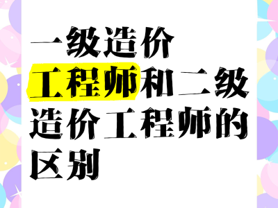 造价工程师难吗造价工程师好考吗 前景如何?