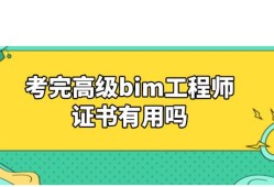 bim工程师证书难度,bim工程师速成43