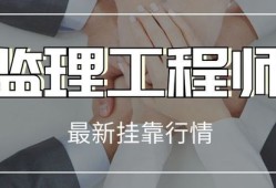 省监理工程师挂靠价格的简单介绍