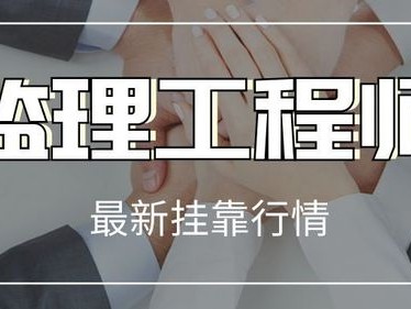 省监理工程师挂靠价格的简单介绍