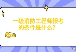 消防工程师考过的来谈谈经验消防工程师考试经验