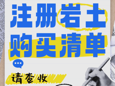 岩土工程师注册流程,岩土工程师怎么注册