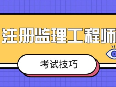 土建专业监理工程师难考吗土建专业监理工程师岗位职责