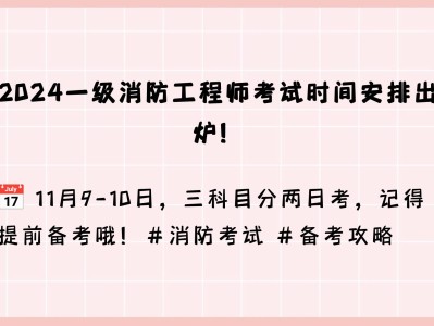 注册消防工程师考试安排注册消防工程师考试安排表