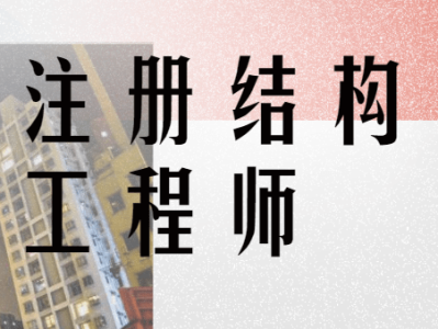 怎么面试结构工程师,面试结构工程师 应该注意哪些问题?