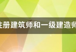 一级注册建筑师和一级建造师的区别