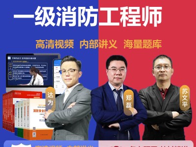 消防工程师视频课件 百度网盘消防工程师视频课件