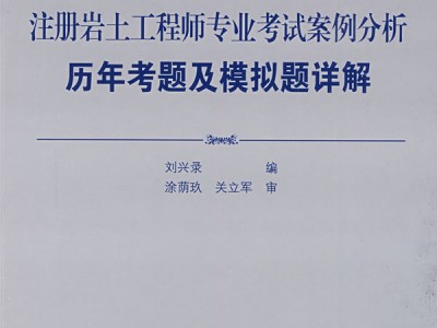 岩土工程师基础考试试题下载岩土工程师基础考试历年真题