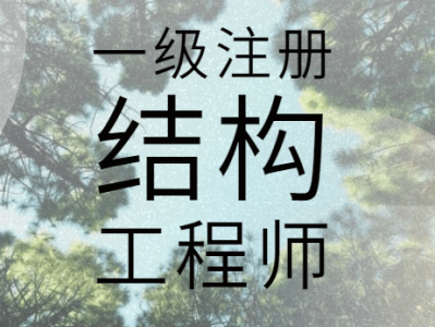 一级注册结构工程师考题,一级注册结构工程师考题难吗
