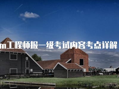 bim工程师高级考哪些内容,高级bim工程师考几科