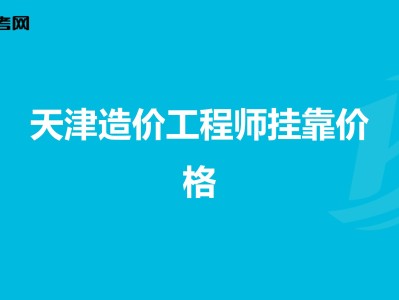 造价工程师在天津造价工程师在天津能落户吗