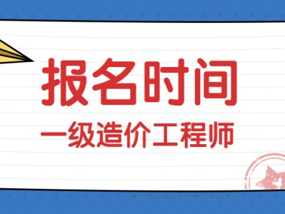 四川一级造价工程师报名费用,四川一级造价工程师报名