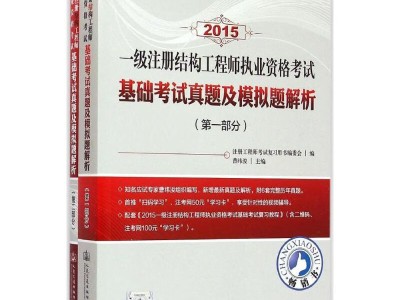 一级注册结构工程师基础考试历年真题一级注册结构工程师题型