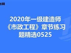 一级建造师市政专业怎么复习一级建造师市政专业到底有多难考?