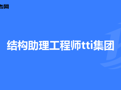 本科毕业如何考结构工程师本科毕业如何考结构工程师证