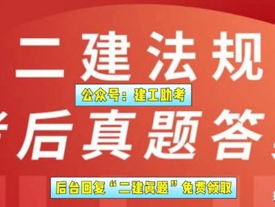 二级建造师在线题库二级建造师在线题库答案