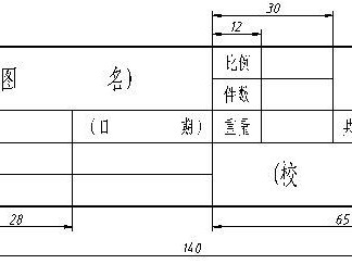 图纸标题栏尺寸标准,图纸标题栏