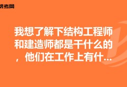 结构工程师很累吗,结构工程师有多危险
