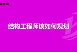 结构工程师职业规划,结构工程师规划