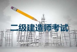 二级建造师教育网,二级建造师教育