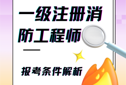 一级消防工程师的难度系数,一级消防工程师3门难度