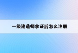 注册建造师一级培训,注册建造师一级