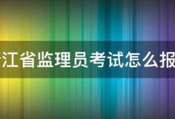 浙江省监理员考试怎么报名