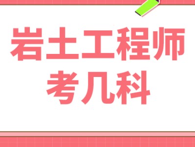 岩土工程师基础考试科目占比例岩土工程师基础考试科目占比例多少