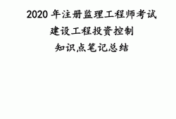 2020监理工程师目标控制考试题目及答案2020监理工程师