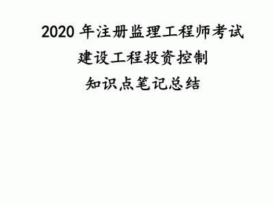 2020监理工程师目标控制考试题目及答案2020监理工程师