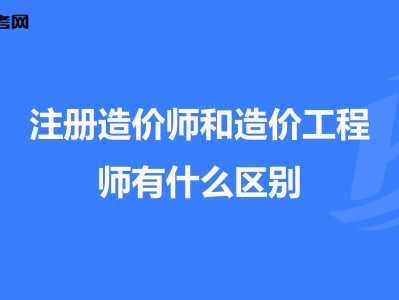 造价工程师改革后要烂大街了,造价工程师改革解读