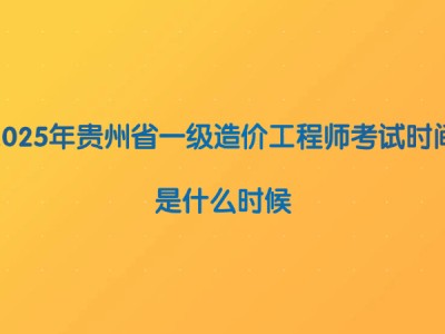 贵州造价工程师报名时间2020,贵州省注册造价工程师