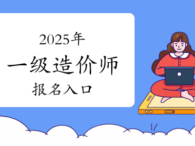 一级造价工程师报名时间2021官网,一级造价工程师报名入口