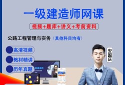 机电一级建造师教学视频,一级建造师机电实务精讲视频