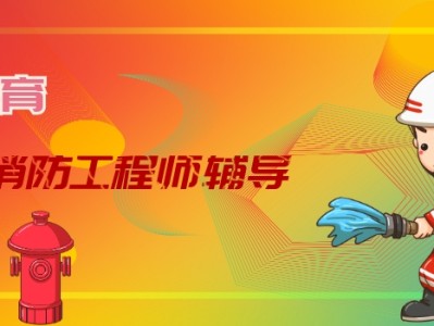 消防工程师补习班消防工程师考试辅导