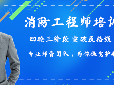 消防工程师培训班排名,消防工程师培训班